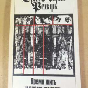 Эрих Мария Ремарк, Время жить и время умирать. Том 6