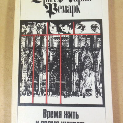 Эрих Мария Ремарк, Время жить и время умирать. Том 6