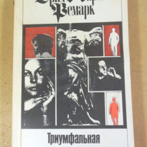 Эрих Мария Ремарк, Триумфальная арка. Том 5