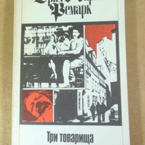 Эрих Мария Ремарк, Три товарища. Том 3