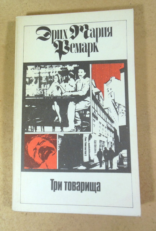 Эрих Мария Ремарк, Три товарища. Том 3