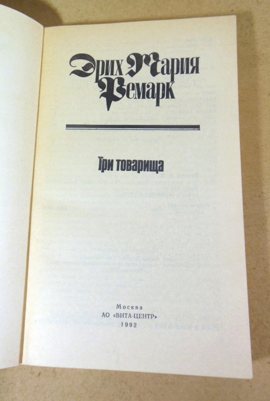 Эрих Мария Ремарк, Три товарища. Том 3 — изображение 2