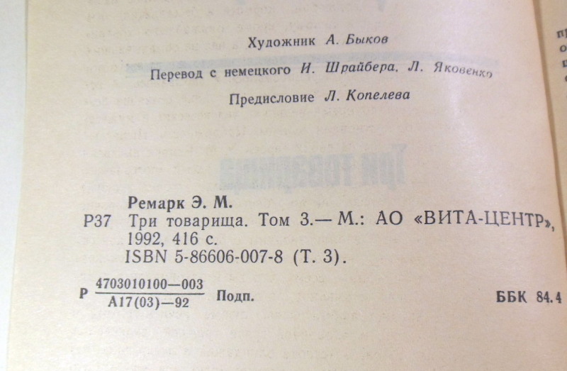 Эрих Мария Ремарк, Три товарища. Том 3 — изображение 3