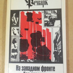 Эрих Мария Ремарк, На западном фронте без перемен. Том 1