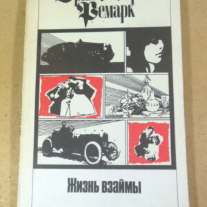 Эрих Мария Ремарк, Жизнь взаймы. Том 8