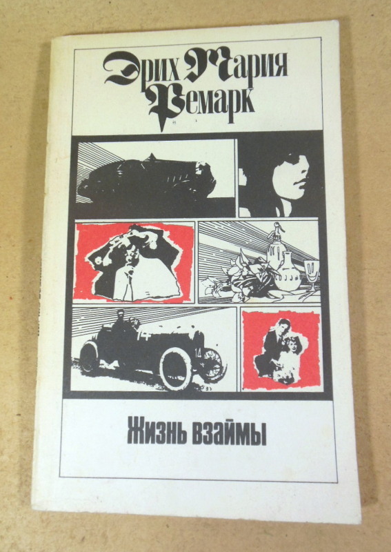 Эрих Мария Ремарк, Жизнь взаймы. Том 8