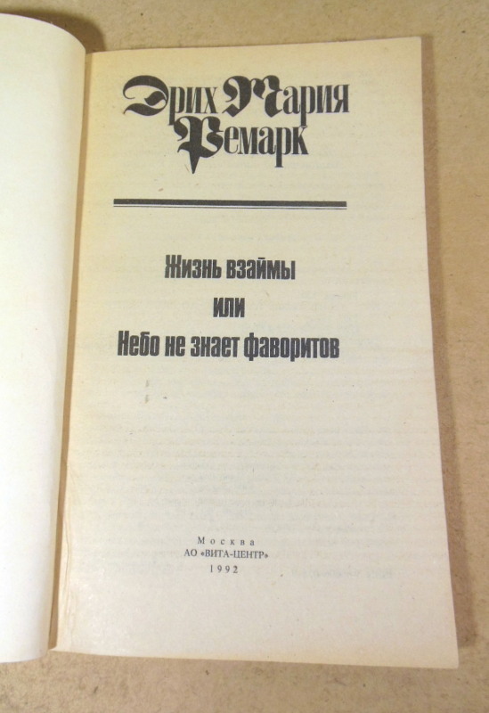 Эрих Мария Ремарк, Жизнь взаймы. Том 8 — изображение 2