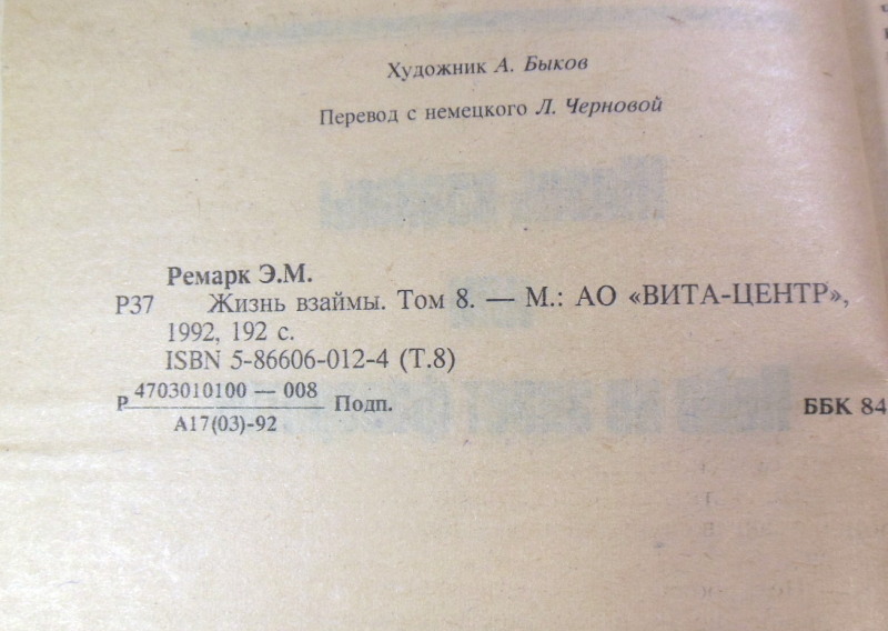 Эрих Мария Ремарк, Жизнь взаймы. Том 8 — изображение 3