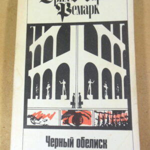 Эрих Мария Ремарк, Черный обелиск. Том 7