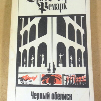 Эрих Мария Ремарк, Черный обелиск. Том 7