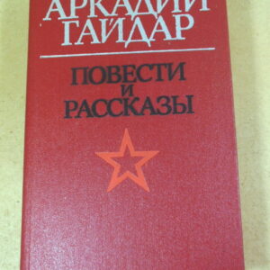 Аркадий Гайдар. Повести и рассказы