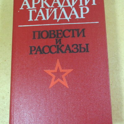 Аркадий Гайдар. Повести и рассказы