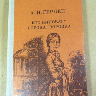 А. И. Герцен, Кто виноват? Сорока-воровка ШБ