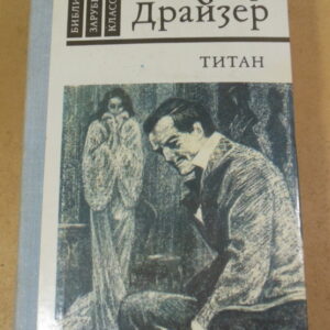 Теодор Драйзер, Титан