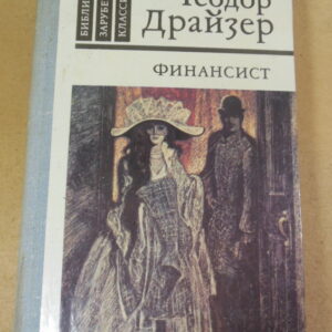 Теодор Драйзер, Финансист