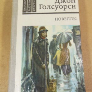 Джон Голсуорси, Новеллы
