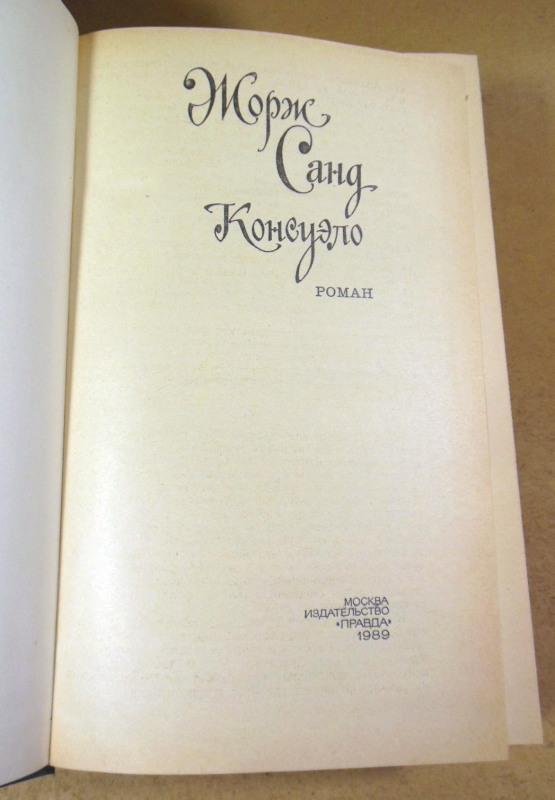 Жорж Санд, Консуэло — изображение 2