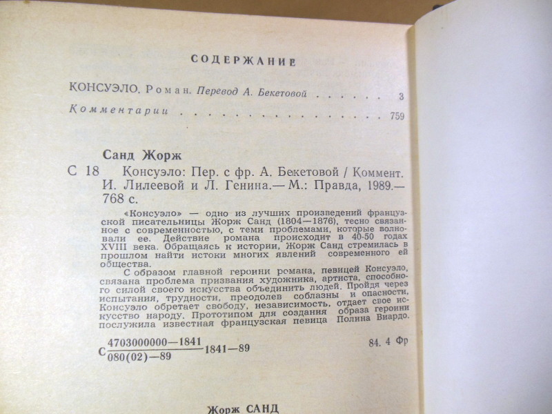 Жорж Санд, Консуэло — изображение 3