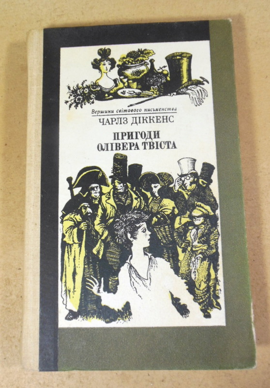 Чарлз Діккенс. Пригоди Олівера Твіста ВСП