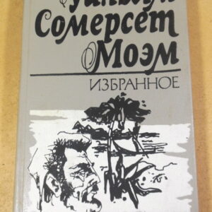 Уильям Сомерсет Моэм, Избранное