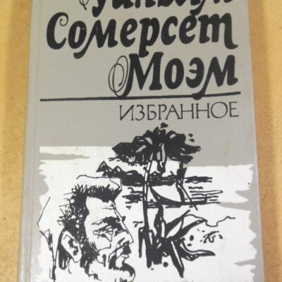 Уильям Сомерсет Моэм, Избранное