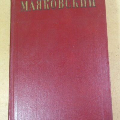 Владимир Маяковский, Полное собрание сочинений в тринадцати томах. Том 13