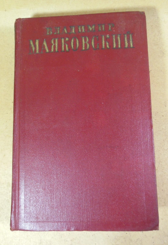 Владимир Маяковский, Полное собрание сочинений в тринадцати томах. Том 13