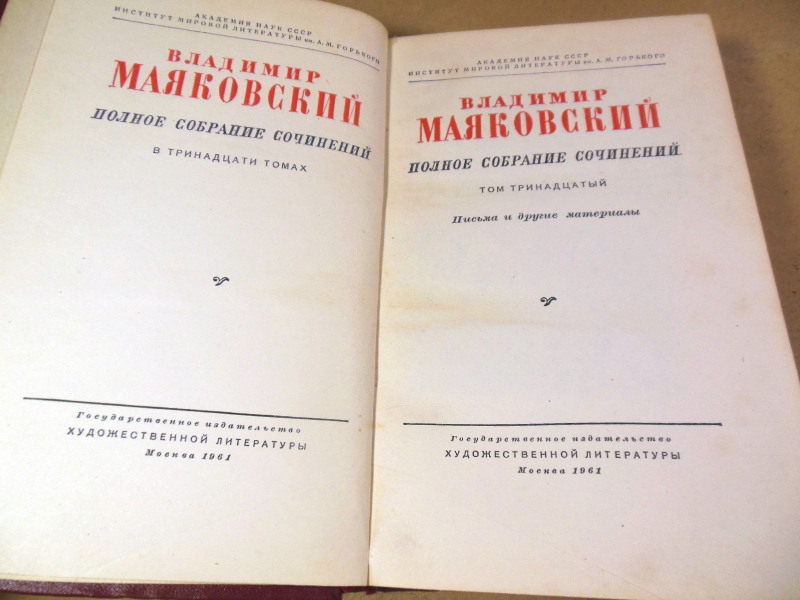 Владимир Маяковский, Полное собрание сочинений в тринадцати томах. Том 13 — изображение 2