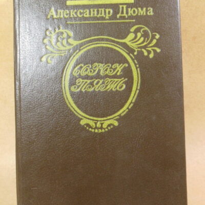 Александр Дюма, Сорок пять