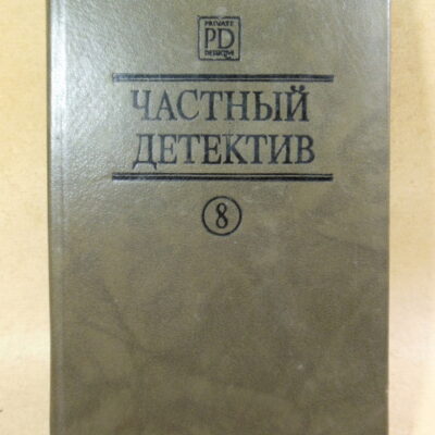 Частный детектив VIII