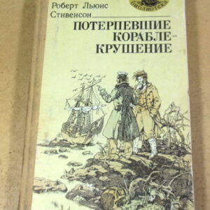 Роберт Льюис, Стивенсон. Потерпевшие кораблекрушение МБ
