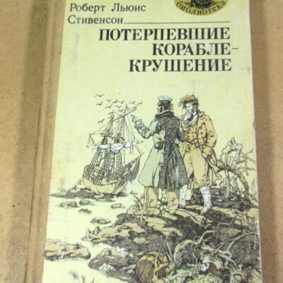 Роберт Льюис, Стивенсон. Потерпевшие кораблекрушение МБ
