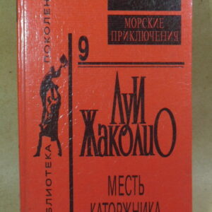 Луи Жаколио. Месть каторжника (Библиотека поколений XX век)