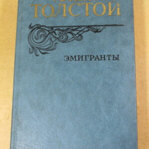 Алексей Толстой, Эмигранты. Повести и рассказы