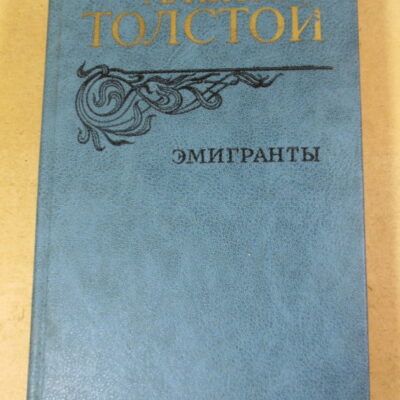 Алексей Толстой, Эмигранты. Повести и рассказы