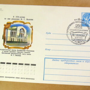 ХМК СРСР 1978. К 250-летию со дня рождения Ф. Г. Волкова (СГ Ярославль) Ref: k225