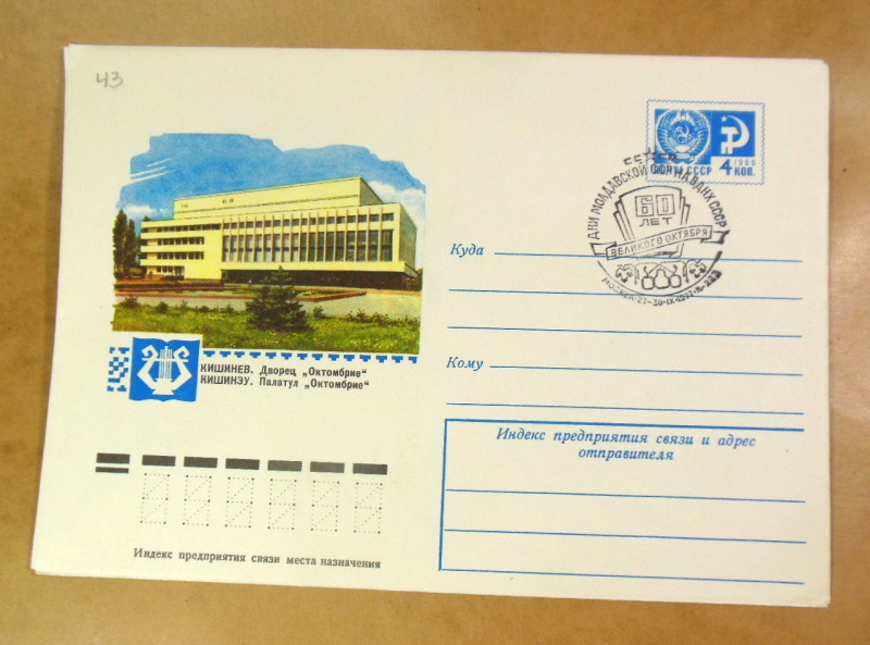 ХМК СРСР 1977. Кишинев. Дворца «Октомбрие» (СГ Москва) Ref: k225