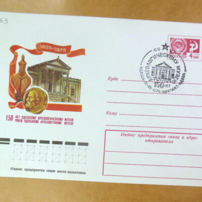 ХМК СРСР 1975. 150 років Одеському археологічному музею (СГ Одеса) Ref: k225