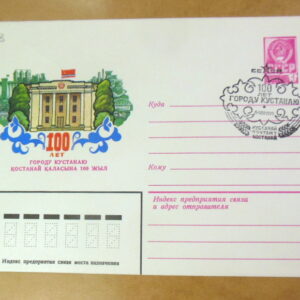 ХМК СРСР 1979. 100 лет городу Кустанаю (СГ Кустанай) Ref: k225