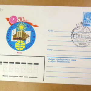 ХМК СРСР 1979. 50 лет Гидрометцентру СССР (СГ Москва) Ref: k225