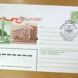 ХМК СРСР 1980. 200 років місту Нікополю (СГ Нікополь) Ref: k225