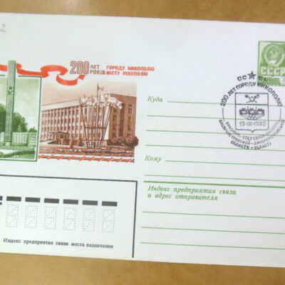 ХМК СРСР 1980. 200 років місту Нікополю (СГ Нікополь) Ref: k225
