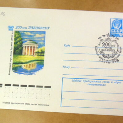 ХМК СРСР 1979. 200 лет городу Павловску (СГ Павловск) Ref: k225