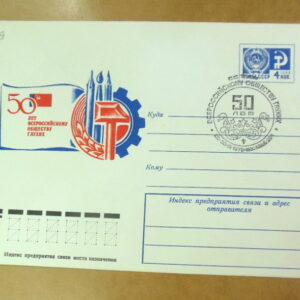 ХМК СРСР 1976. 50 лет Обществу глухих (СГ Москва) Ref: k225