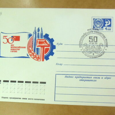 ХМК СРСР 1976. 50 лет Обществу глухих (СГ Москва) Ref: k225