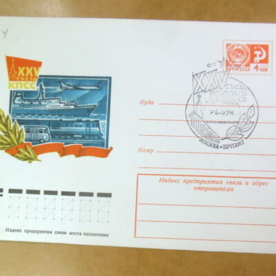 ХМК СРСР 1975. XXV съезд КПСС (СГ Москва) Ref: k225