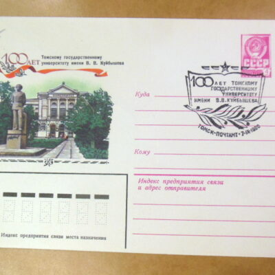ХМК СРСР 1980. 100 років Томському університету імені В. В. Куйбишева (СГ Томськ) Ref: k225