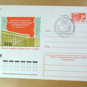 ХМК СРСР 1971. Белорусский университет им. В. И. Ленина (СГ Минск) Ref: k225