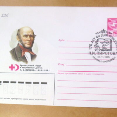 ХМК СРСР 1985. Ученый Н. Пирогов (СГ Вінниця) Ref: k225