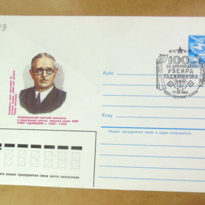 ХМК СРСР 1985. Азербайджанский композитор Узеир Гаджибеков (СГ Баку) Ref: k225